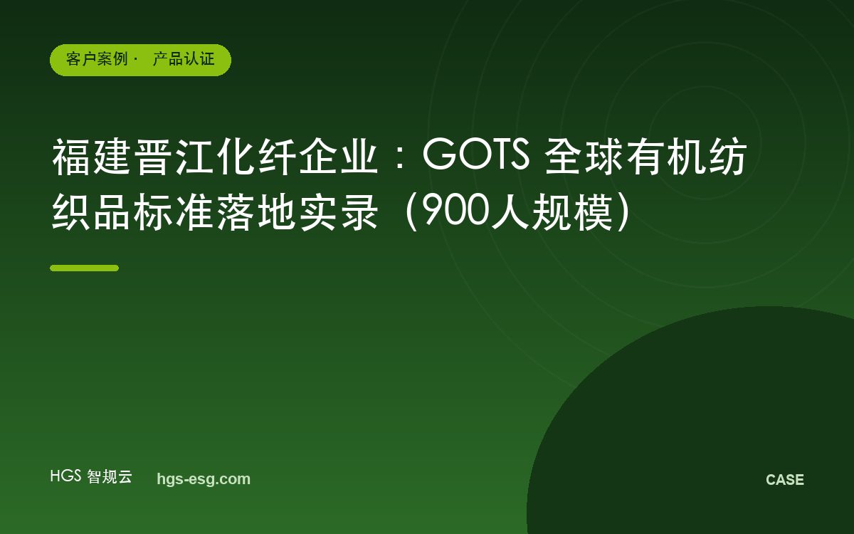 福建晋江化纤企业：GOTS 全球有机纺织品标准落地实录（900人规模）