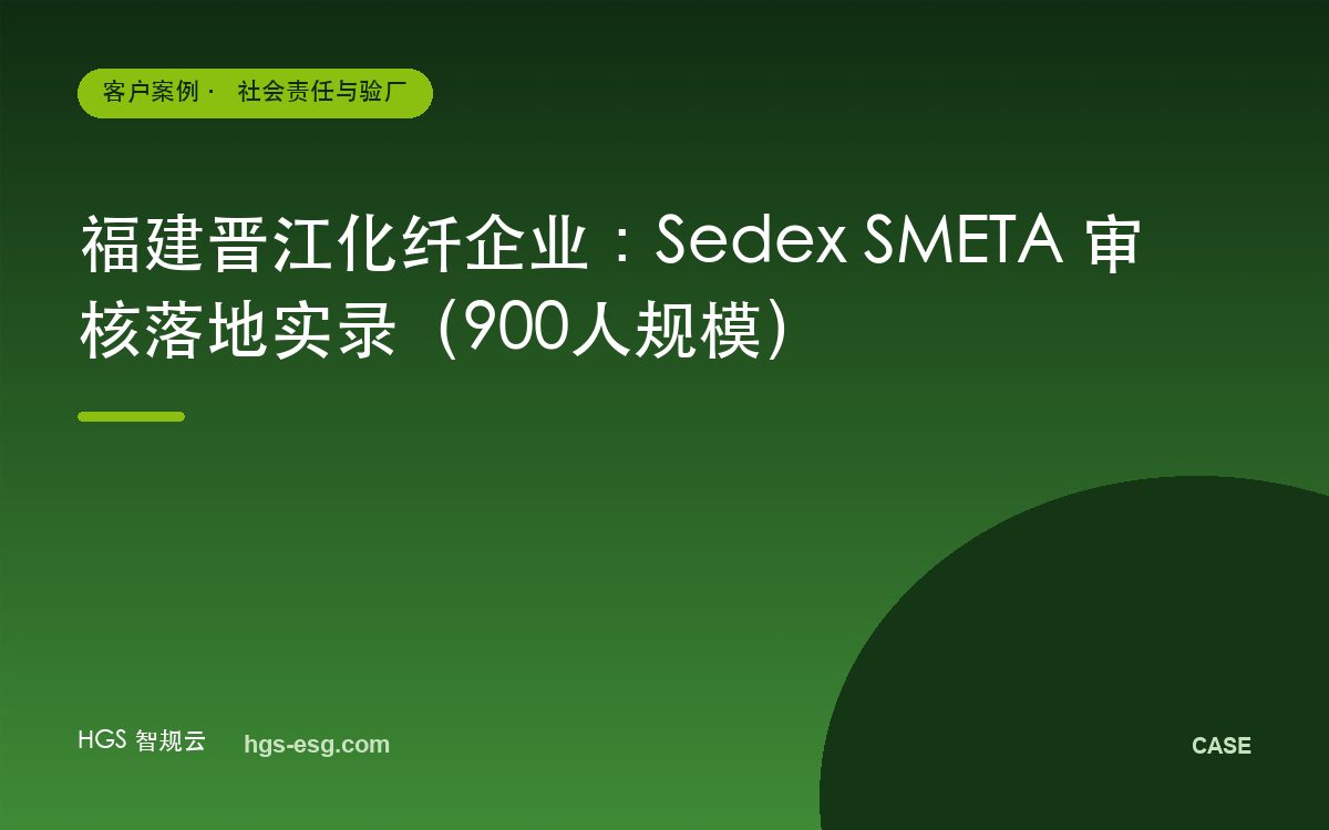 福建晋江化纤企业:Sedex SMETA 审核落地实录(900人规模)