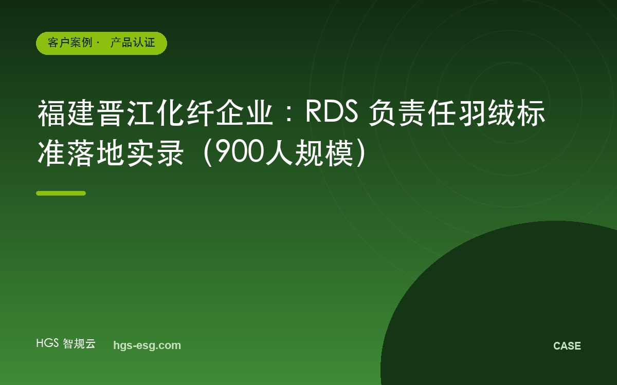 福建晋江化纤企业:RDS 负责任羽绒标准落地实录(900人规模)