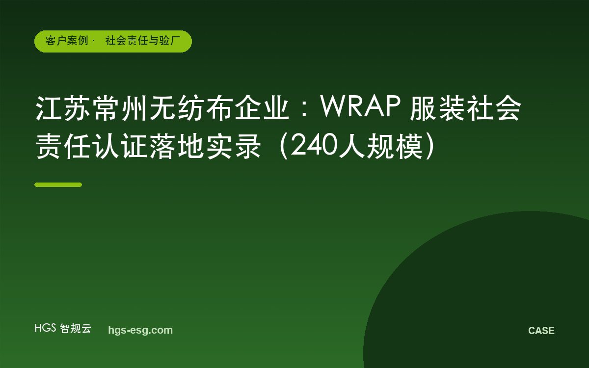 江苏常州无纺布企业：WRAP 服装社会责任认证落地实录（240人规模）