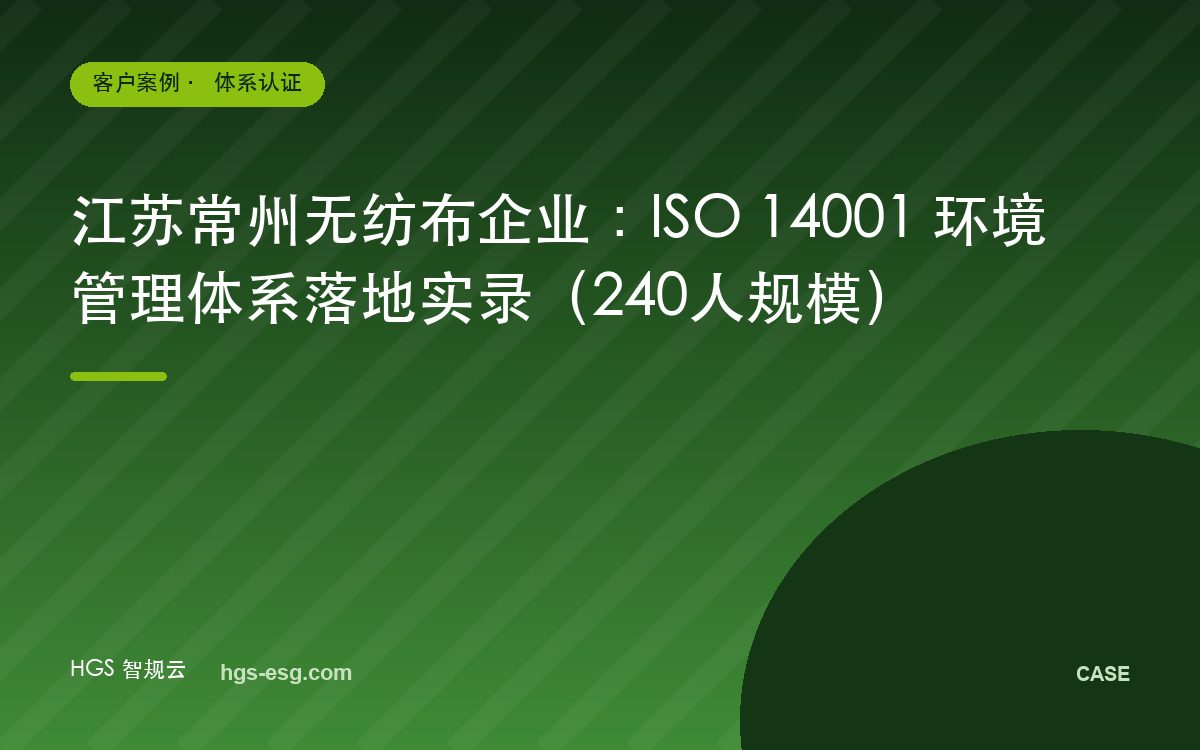 江苏常州无纺布企业:ISO 14001 环境管理体系落地实录(240人规模)
