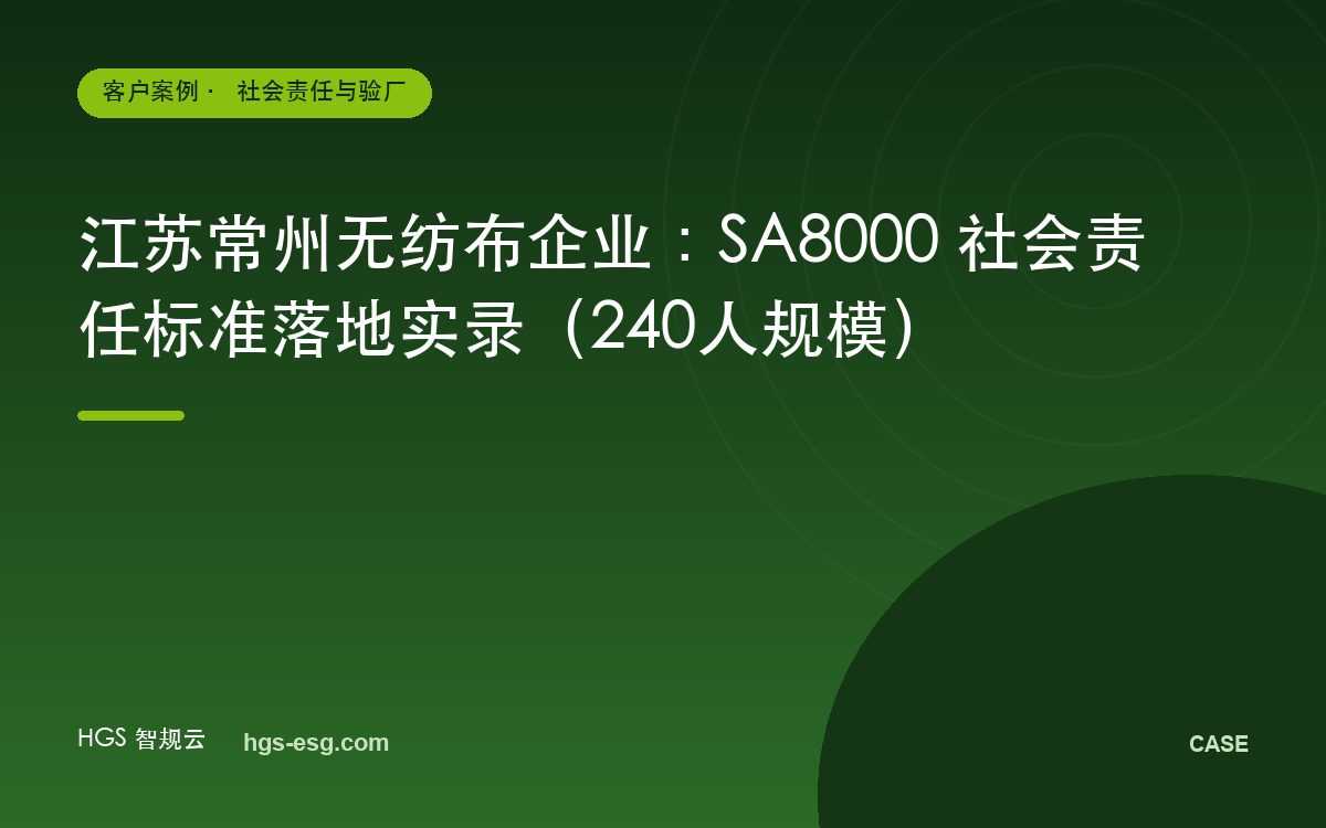 江苏常州无纺布企业：SA8000 社会责任标准落地实录（240人规模）