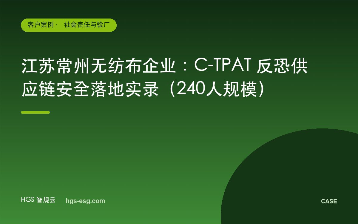 江苏常州无纺布企业：C-TPAT 反恐供应链安全落地实录（240人规模）