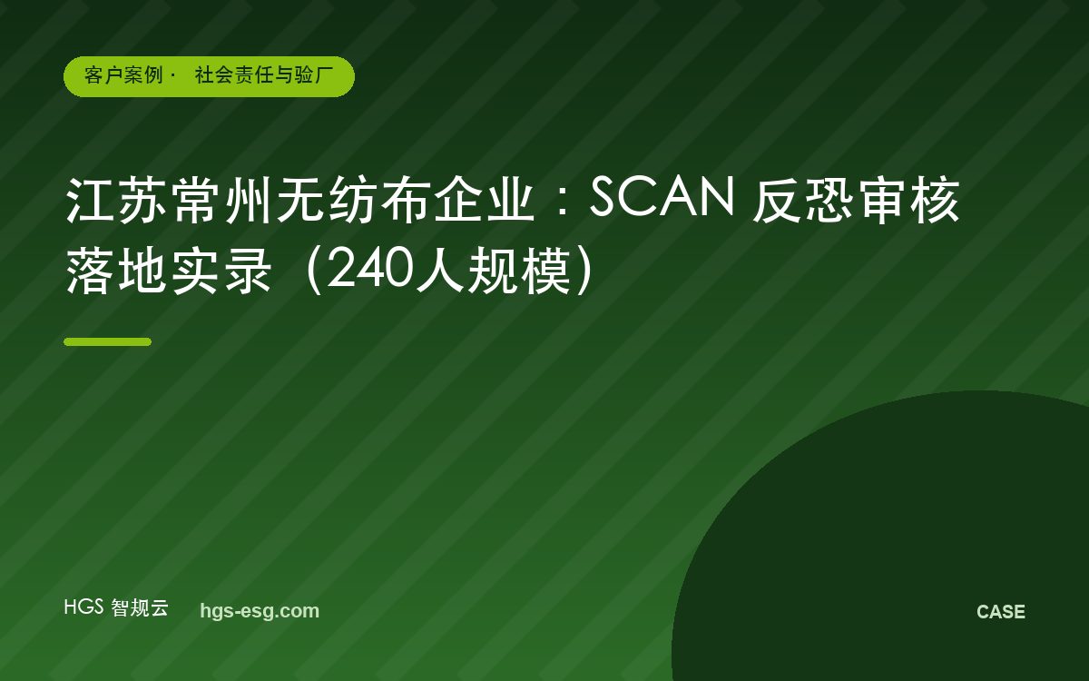 江苏常州无纺布企业：SCAN 反恐审核落地实录（240人规模）
