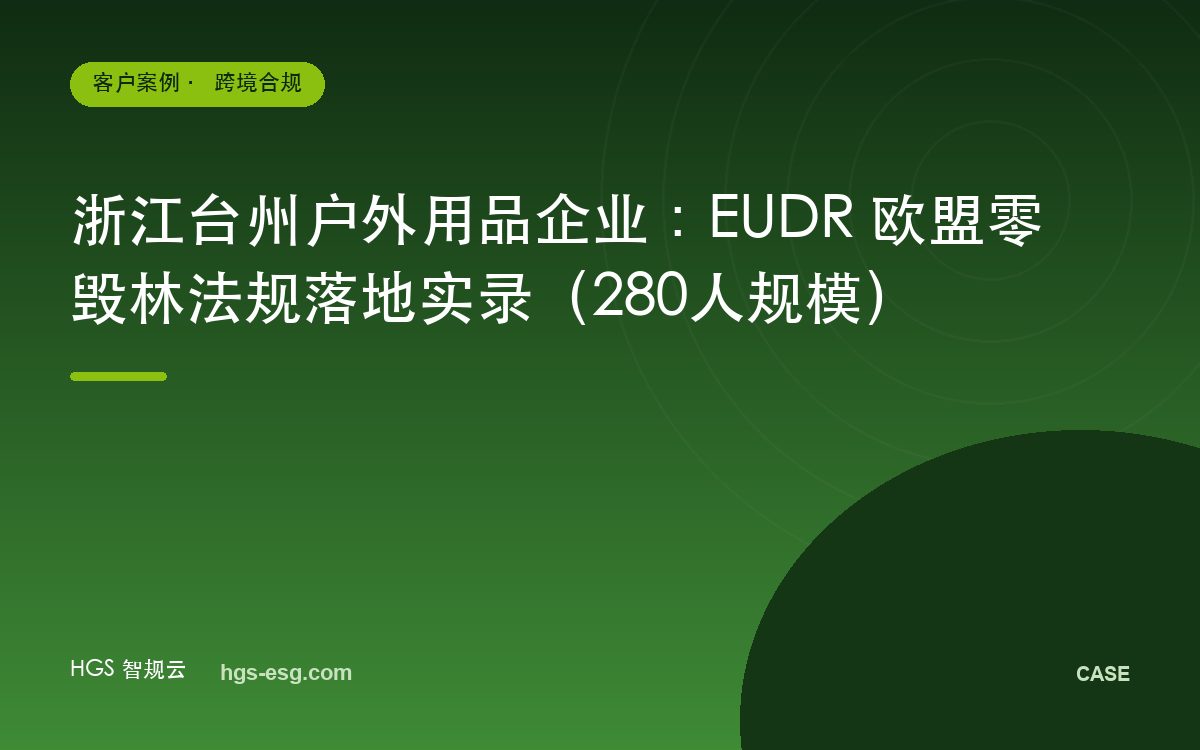 浙江台州户外用品企业：EUDR 欧盟零毁林法规落地实录（280人规模）