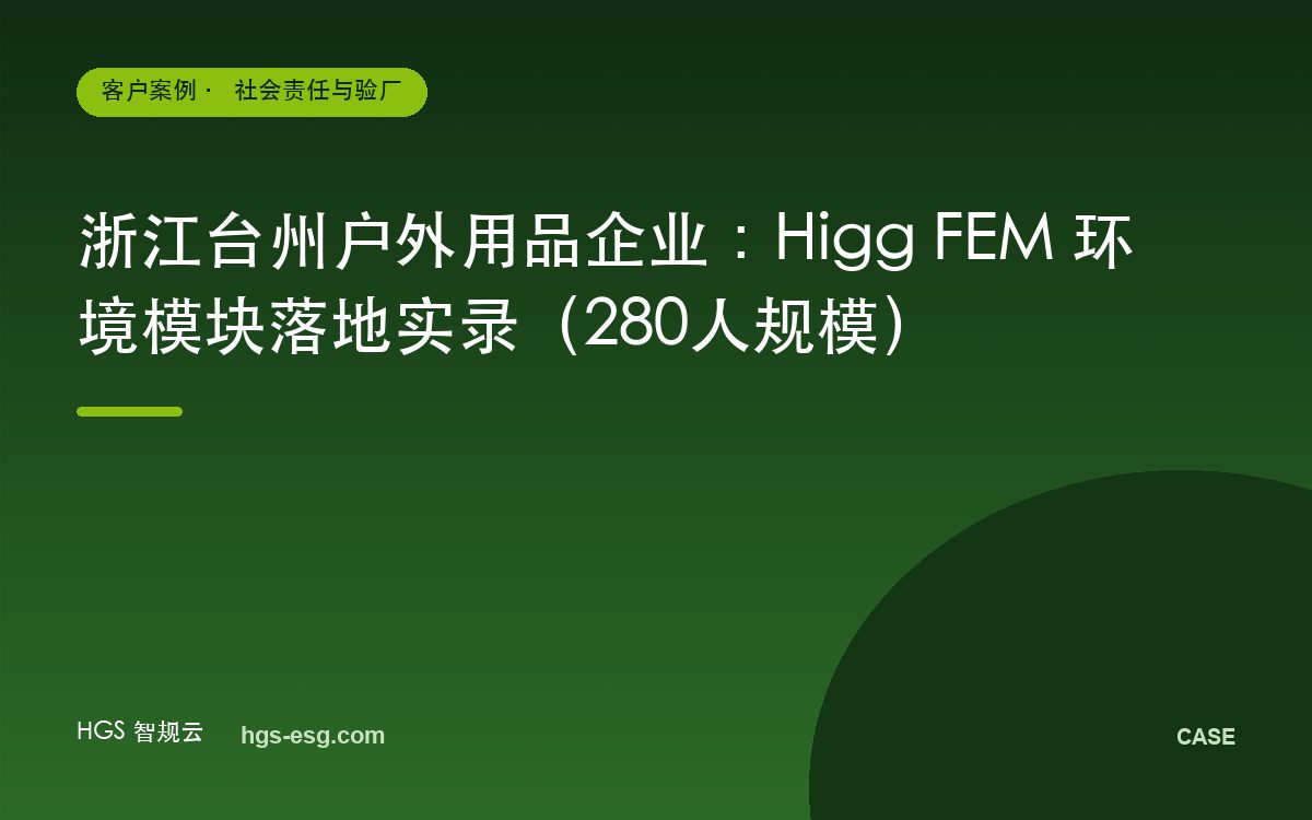 浙江台州户外用品企业：Higg FEM 环境模块落地实录（280人规模）