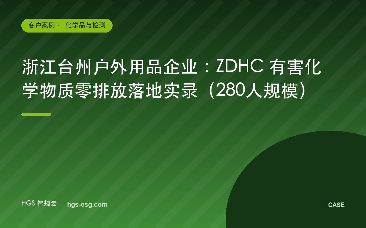 浙江台州户外用品企业:ZDHC 有害化学物质零排放落地实录(280人规模)