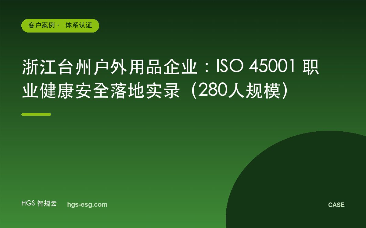 浙江台州户外用品企业：ISO 45001 职业健康安全落地实录（280人规模）