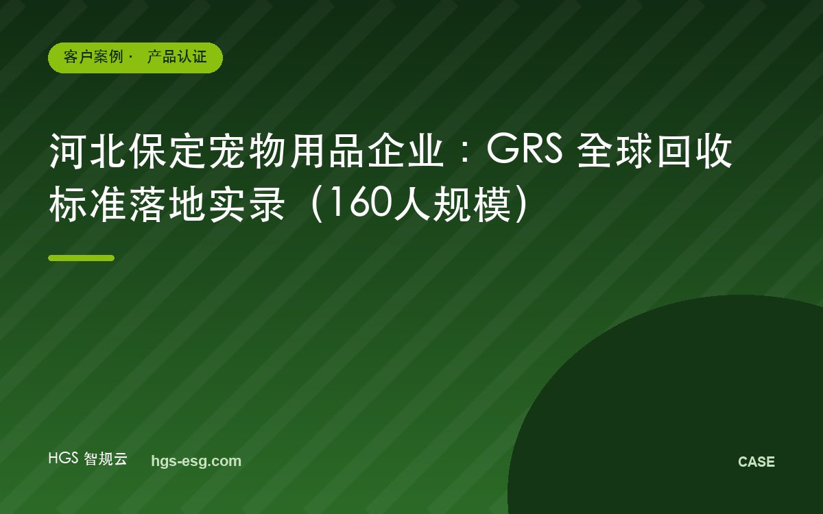 河北保定宠物用品企业:GRS 全球回收标准落地实录(160人规模)