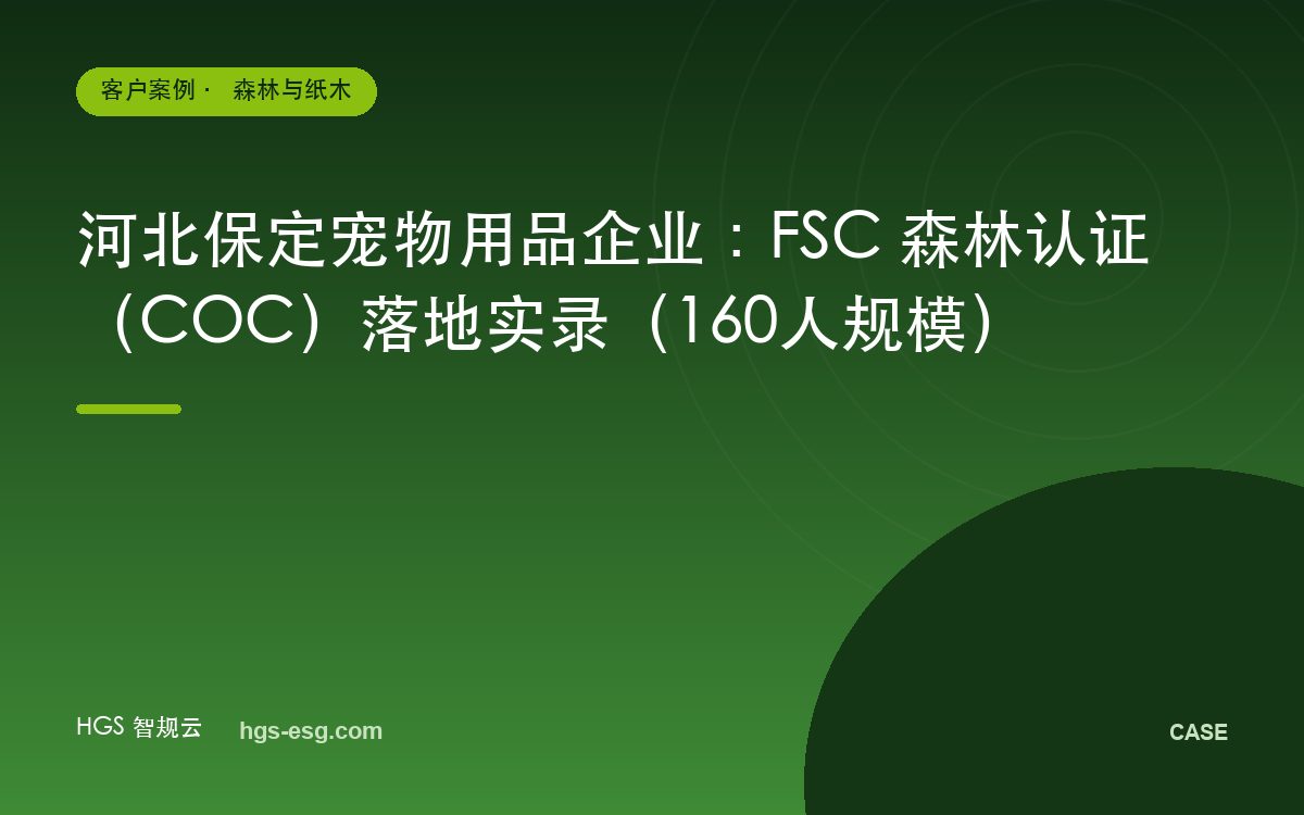 河北保定宠物用品企业：FSC 森林认证（COC）落地实录（160人规模）