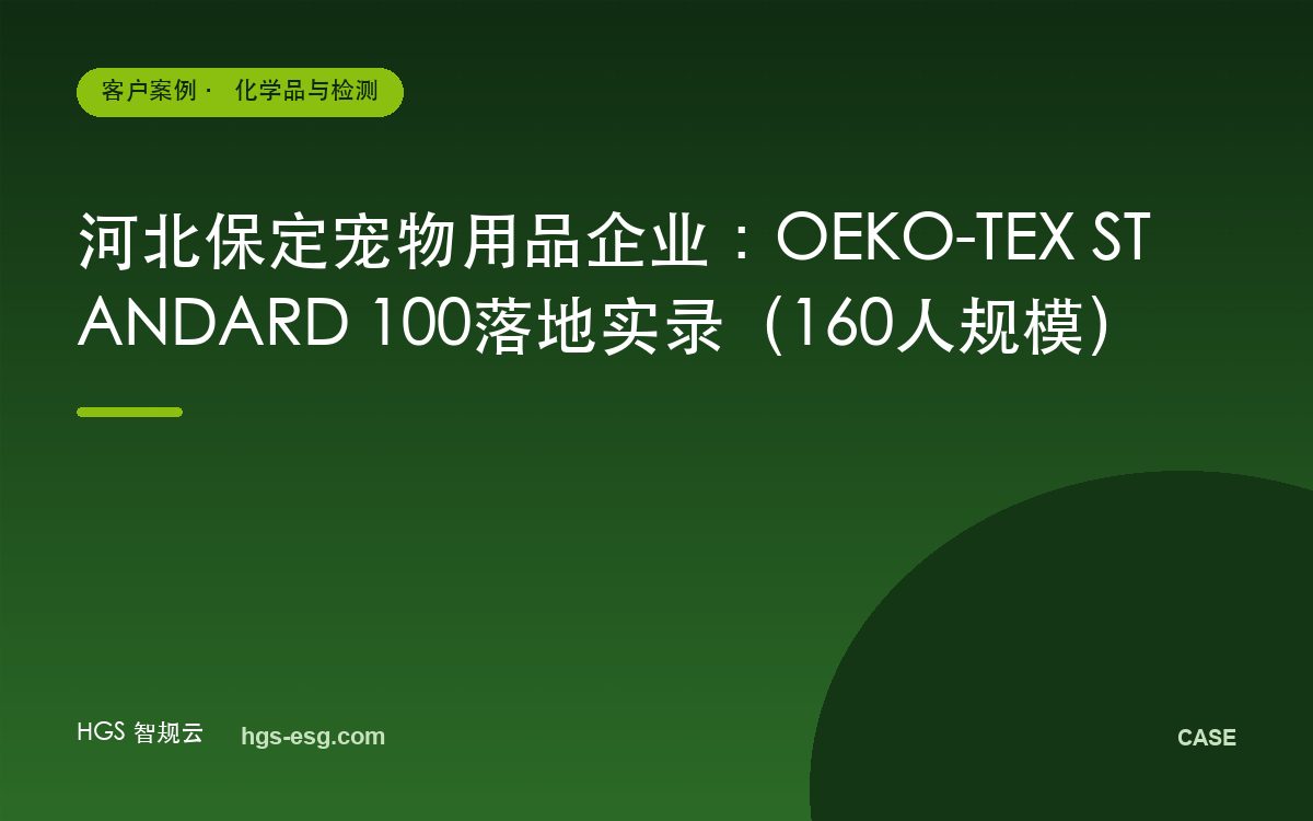 河北保定宠物用品企业:OEKO-TEX STANDARD 100落地实录(160人规模)