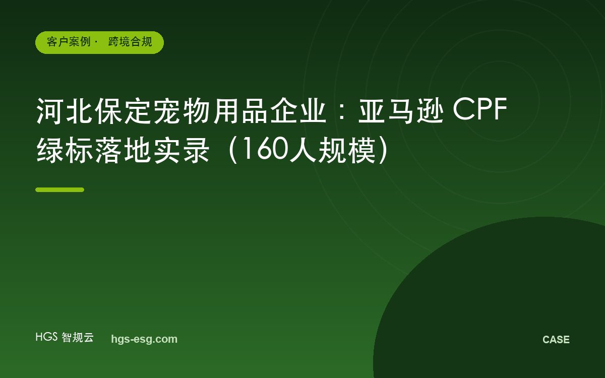 河北保定宠物用品企业:亚马逊 CPF 绿标落地实录(160人规模)