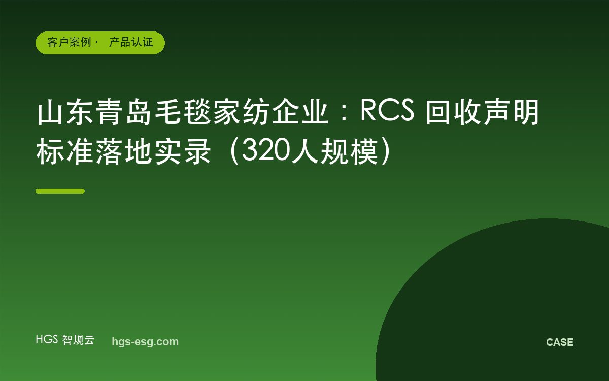山东青岛毛毯家纺企业：RCS 回收声明标准落地实录（320人规模）