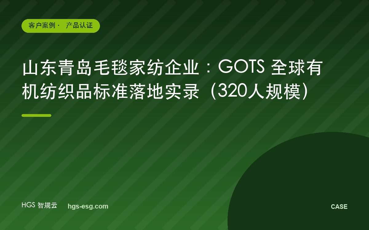 山东青岛毛毯家纺企业：GOTS 全球有机纺织品标准落地实录（320人规模）