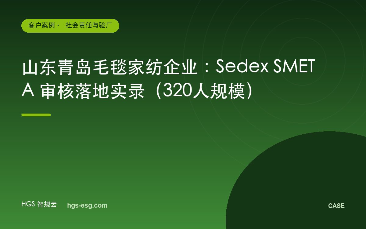 山东青岛毛毯家纺企业：Sedex SMETA 审核落地实录（320人规模）