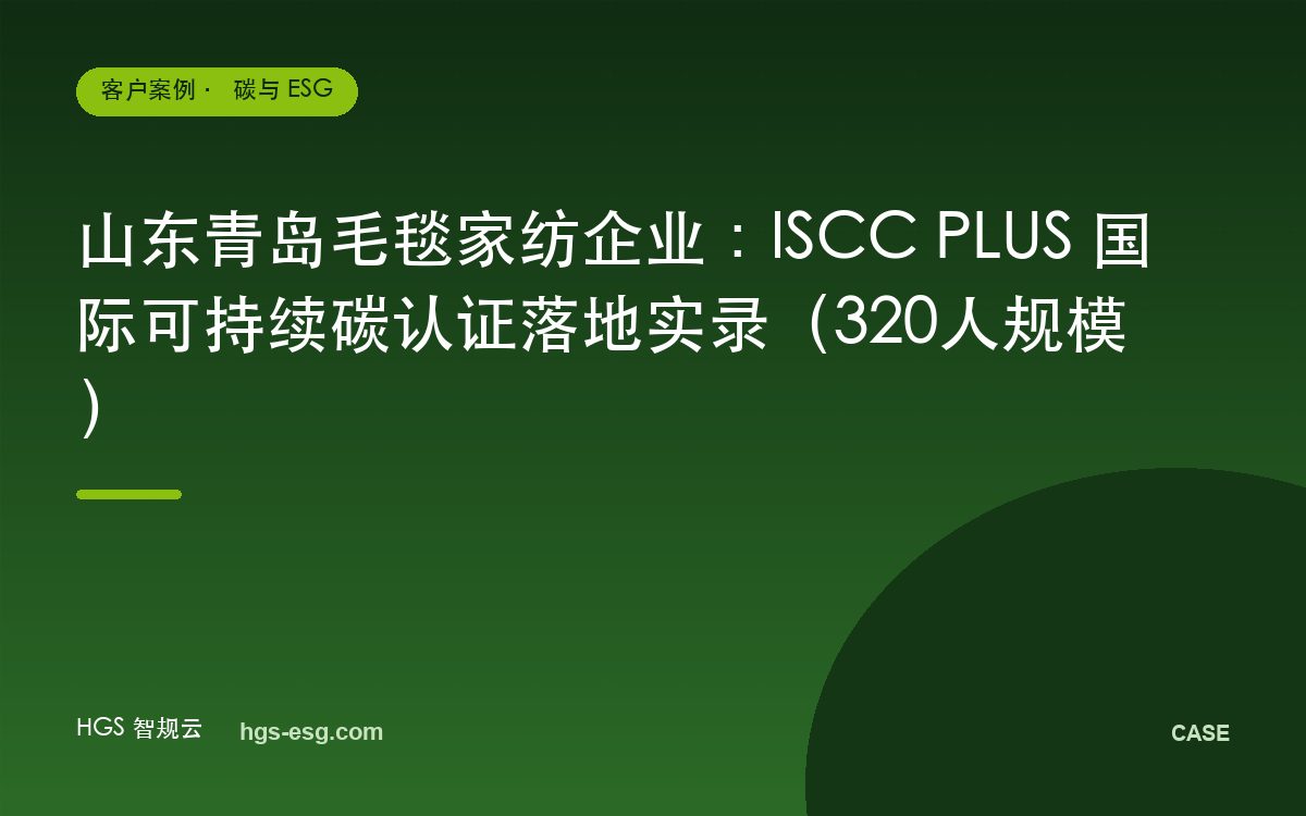 山东青岛毛毯家纺企业：ISCC PLUS 国际可持续碳认证落地实录（320人规模）