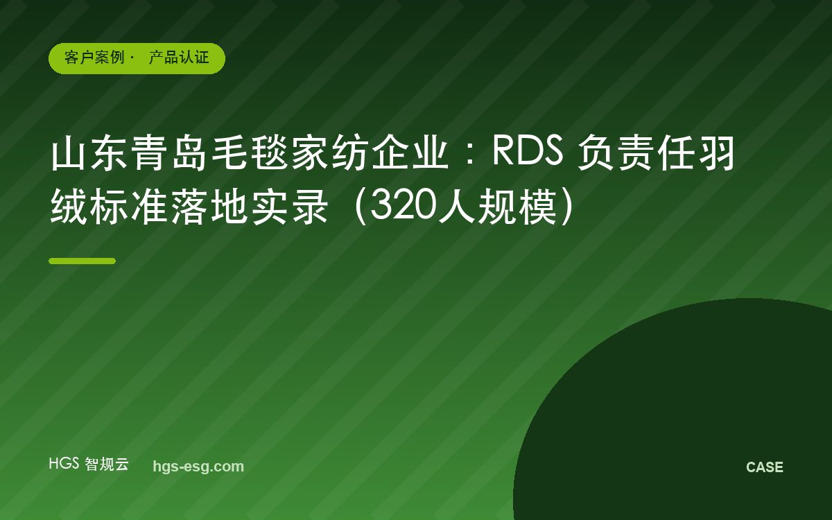 山东青岛毛毯家纺企业:RDS 负责任羽绒标准落地实录(320人规模)