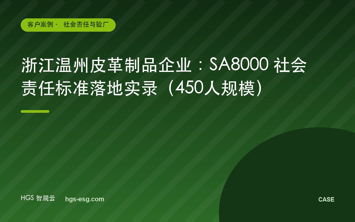 浙江温州皮革制品企业:SA8000 社会责任标准落地实录(450人规模)