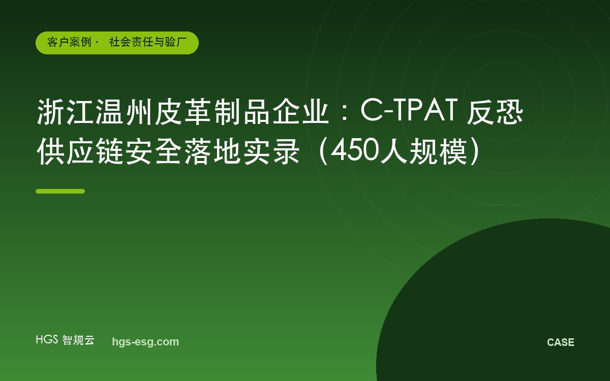 浙江温州皮革制品企业：C-TPAT 反恐供应链安全落地实录（450人规模）