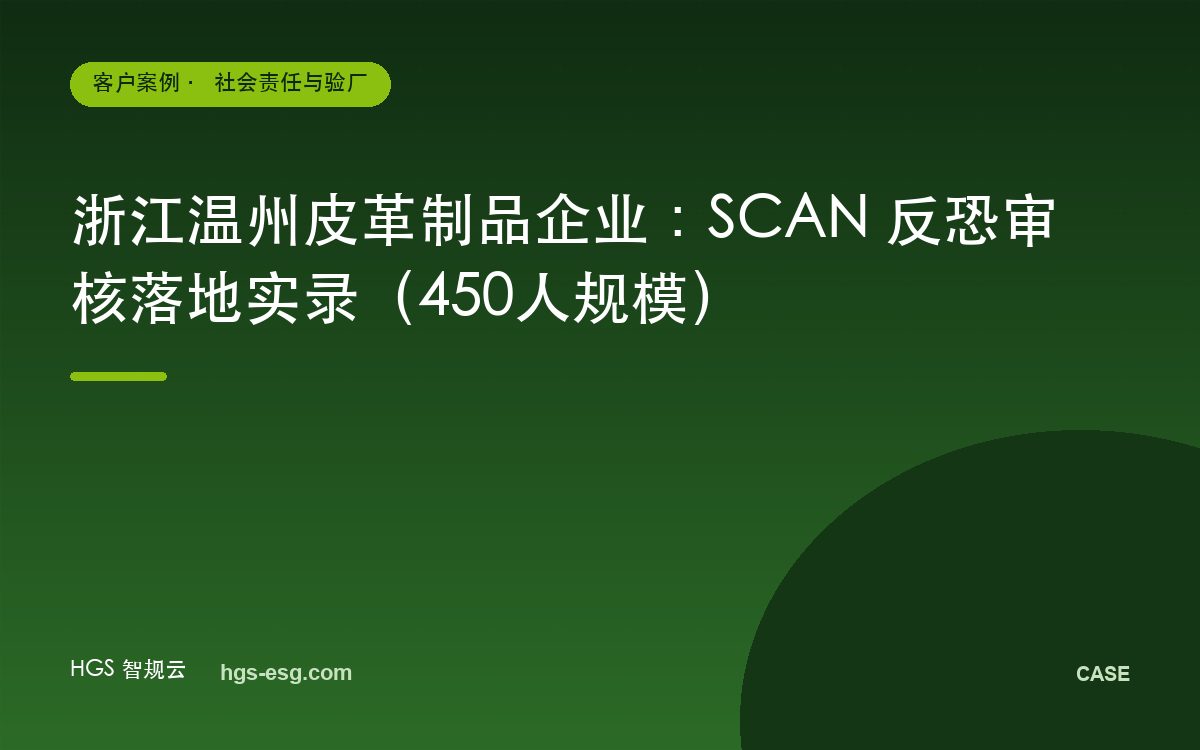 浙江温州皮革制品企业：SCAN 反恐审核落地实录（450人规模）
