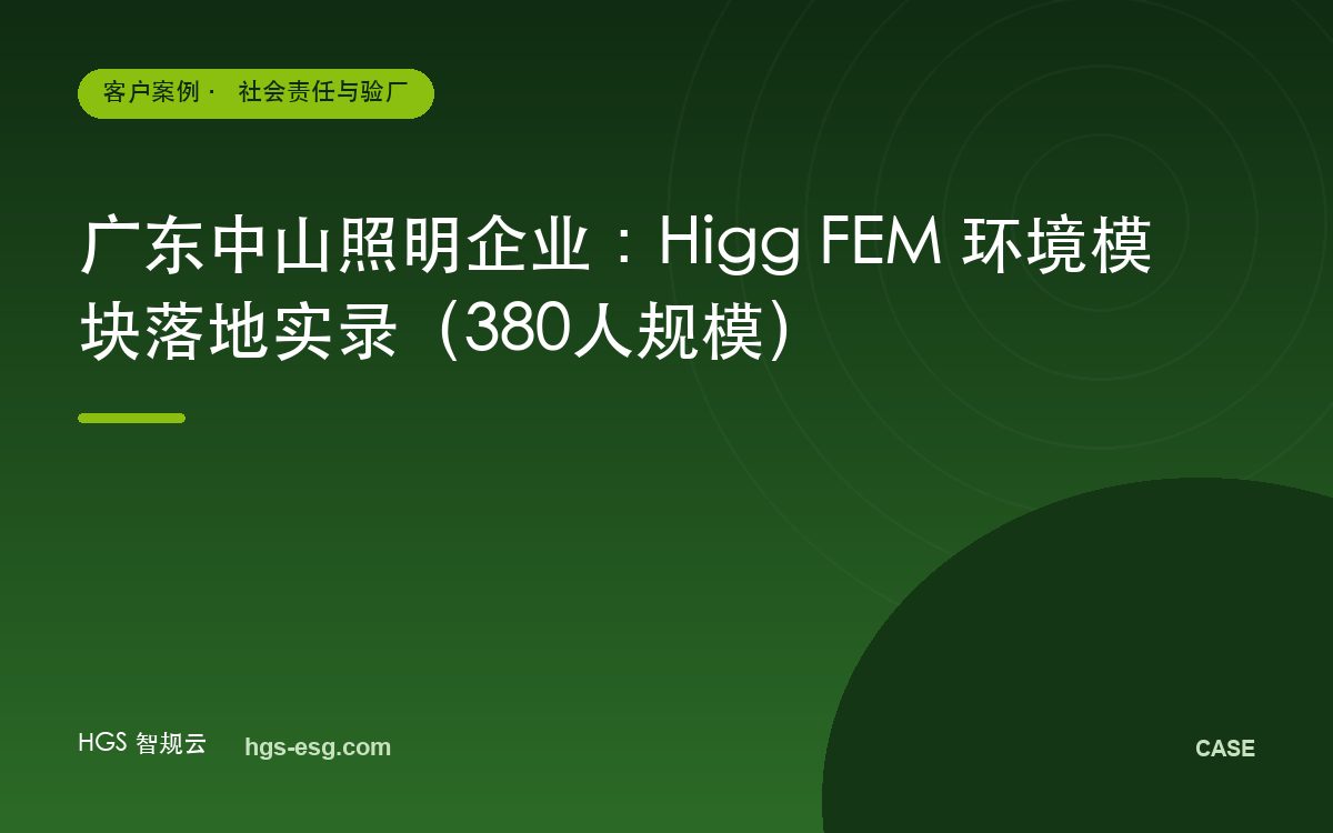 广东中山照明企业：Higg FEM 环境模块落地实录（380人规模）