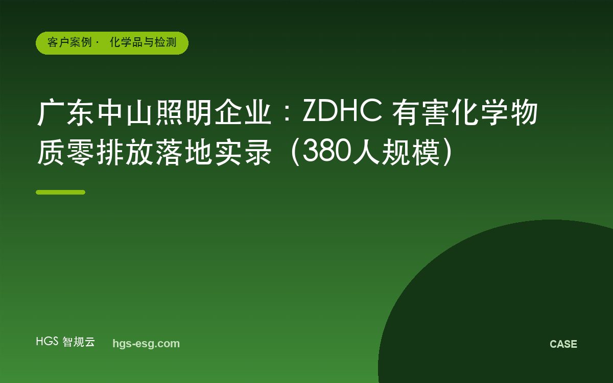 广东中山照明企业:ZDHC 有害化学物质零排放落地实录(380人规模)