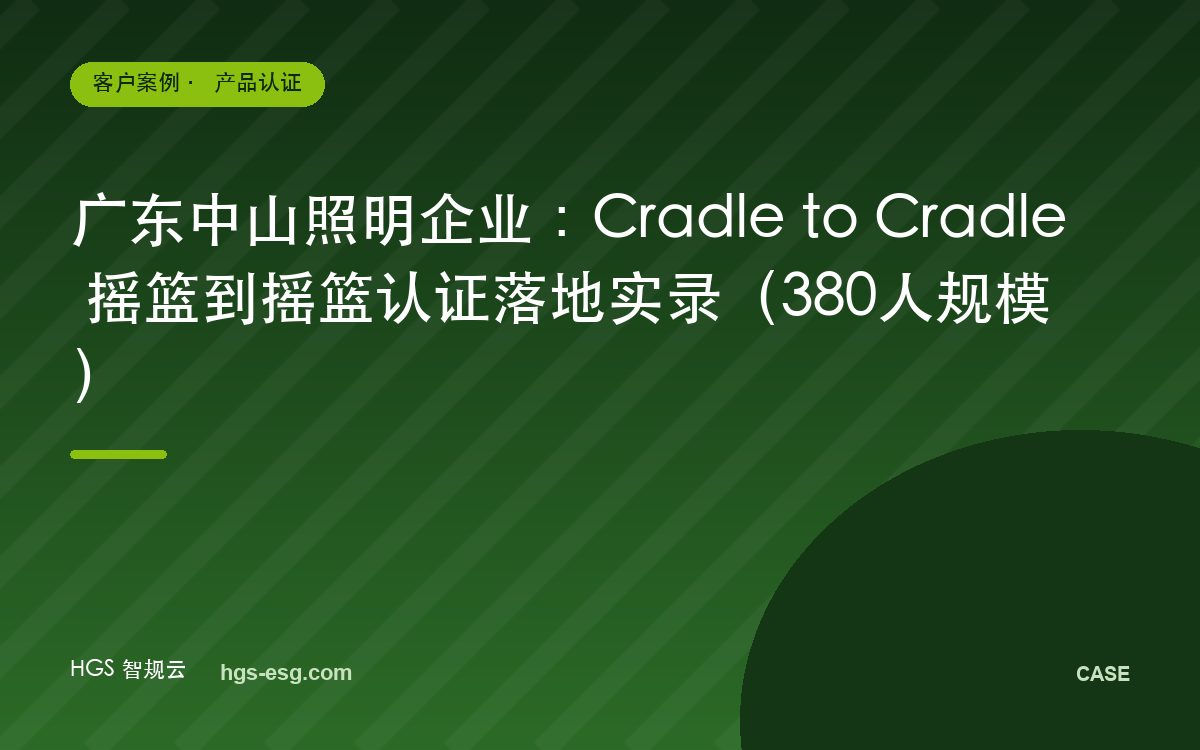 广东中山照明企业:Cradle to Cradle 摇篮到摇篮认证落地实录(380人规模)