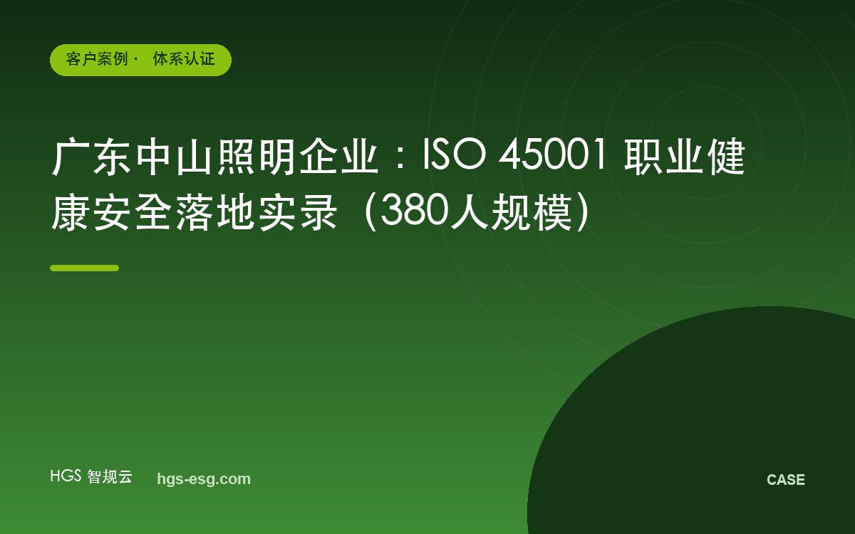 广东中山照明企业：ISO 45001 职业健康安全落地实录（380人规模）