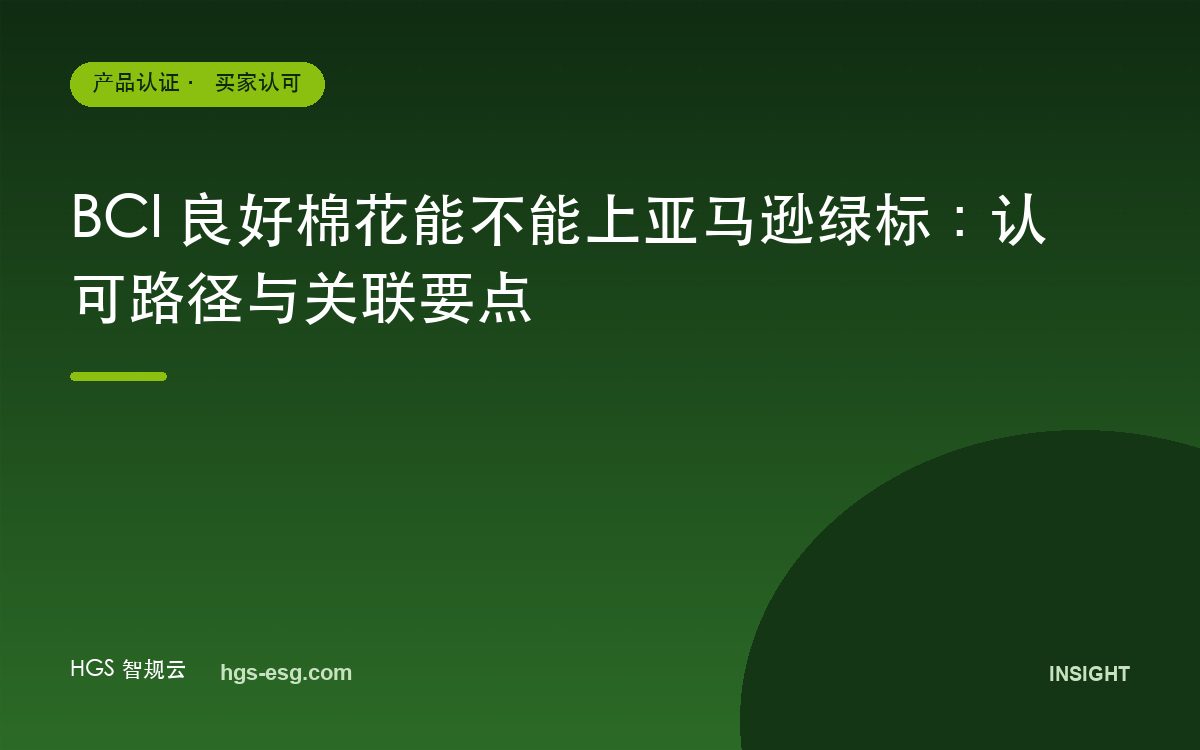 BCI 良好棉花能不能上亚马逊绿标：认可路径与关联要点