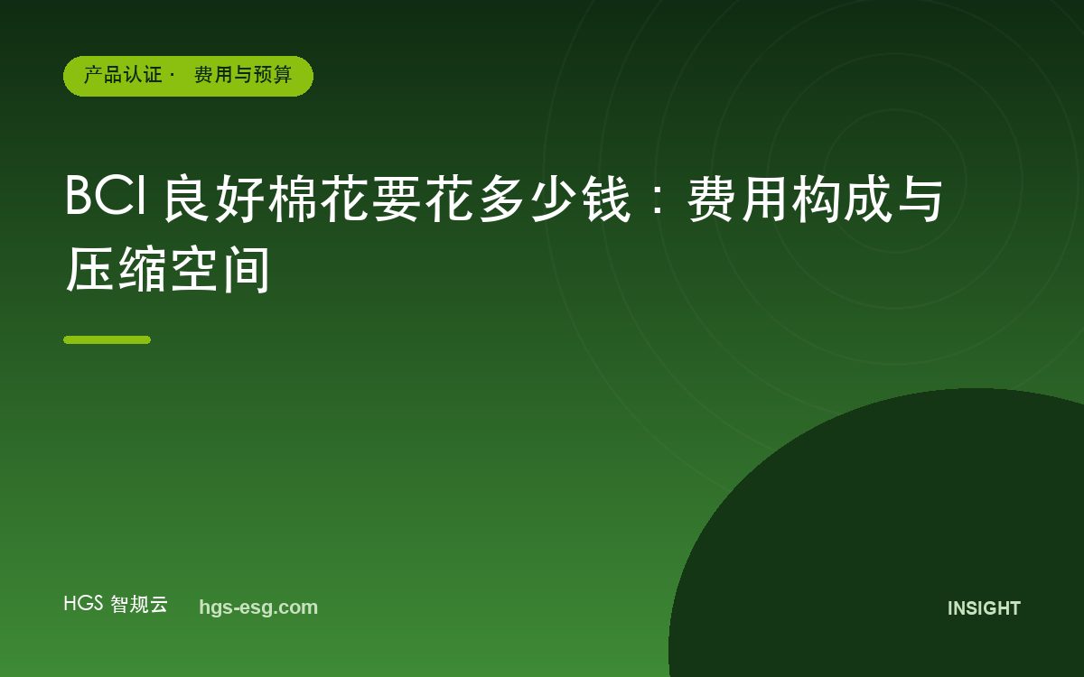 BCI 良好棉花要花多少钱：费用构成与压缩空间