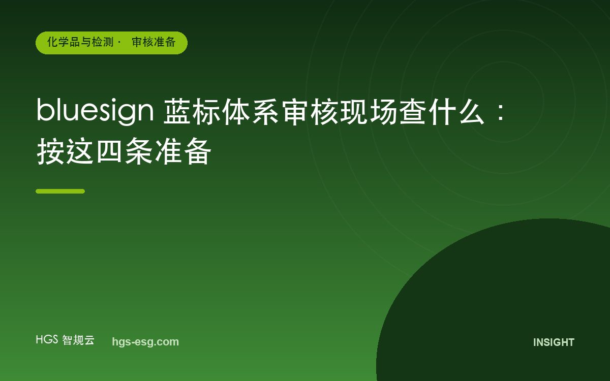 bluesign 蓝标体系审核现场查什么：按这四条准备