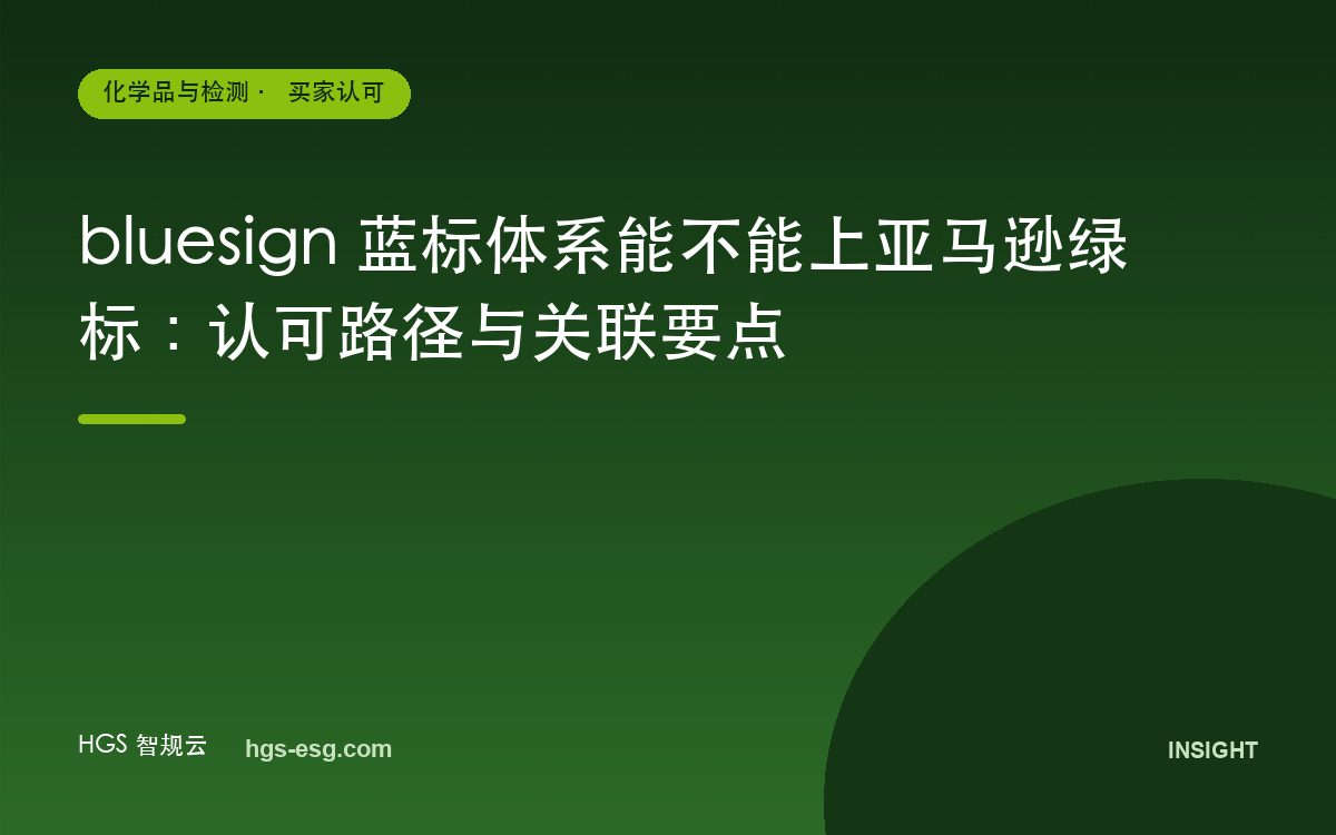 bluesign 蓝标体系能不能上亚马逊绿标：认可路径与关联要点