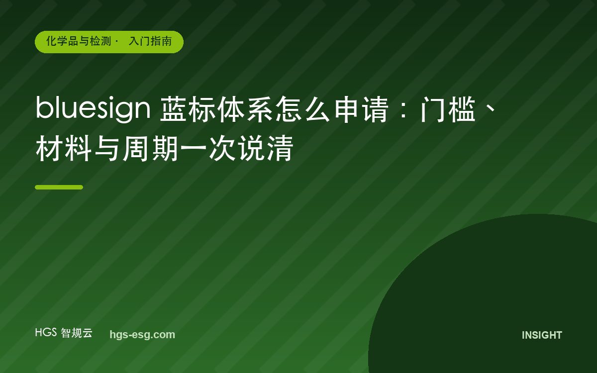 bluesign 蓝标体系怎么申请:门槛、材料与周期一次说清