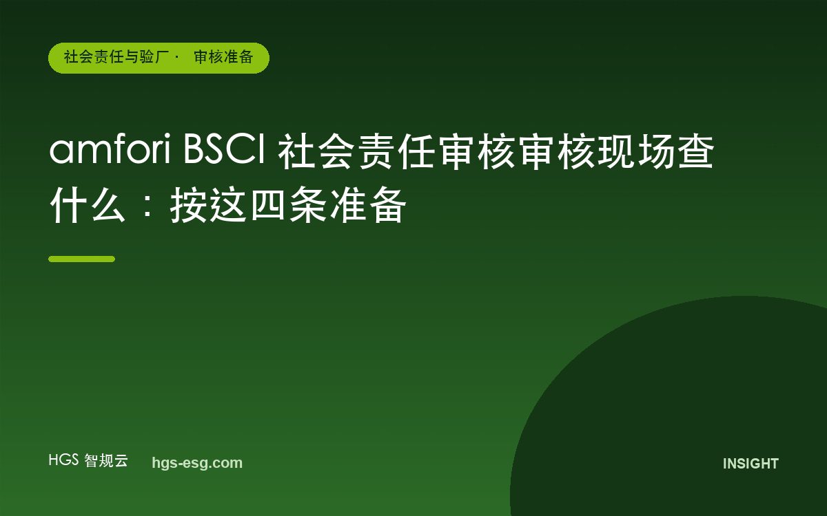 amfori BSCI 社会责任审核审核现场查什么:按这四条准备