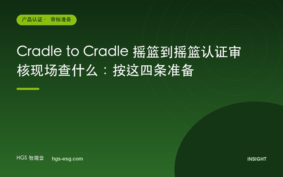 Cradle to Cradle 摇篮到摇篮认证审核现场查什么：按这四条准备