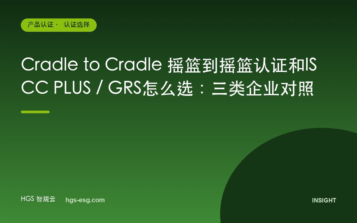 Cradle to Cradle 摇篮到摇篮认证和ISCC PLUS / GRS怎么选：三类企业对照