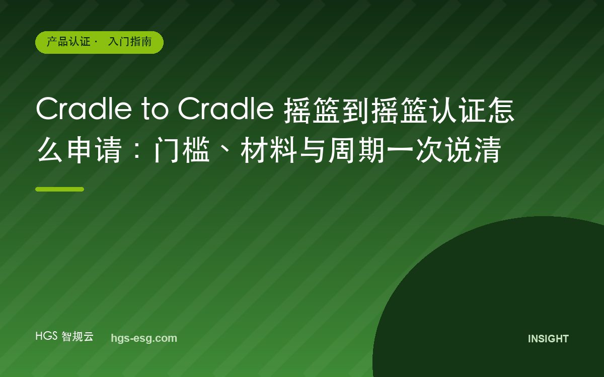 Cradle to Cradle 摇篮到摇篮认证怎么申请：门槛、材料与周期一次说清