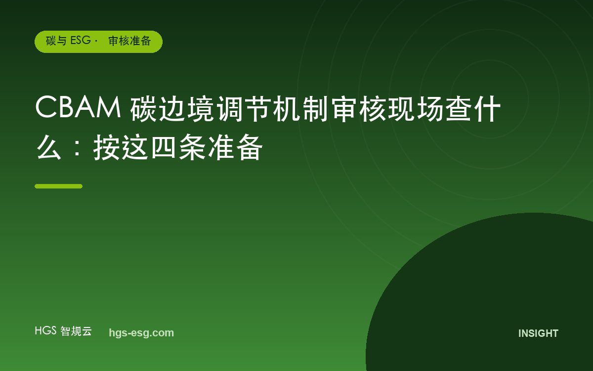 CBAM 碳边境调节机制审核现场查什么:按这四条准备