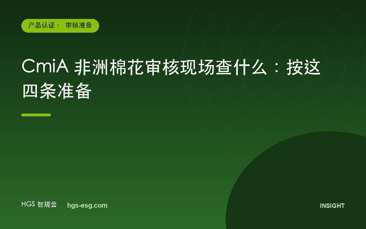 CmiA 非洲棉花审核现场查什么：按这四条准备
