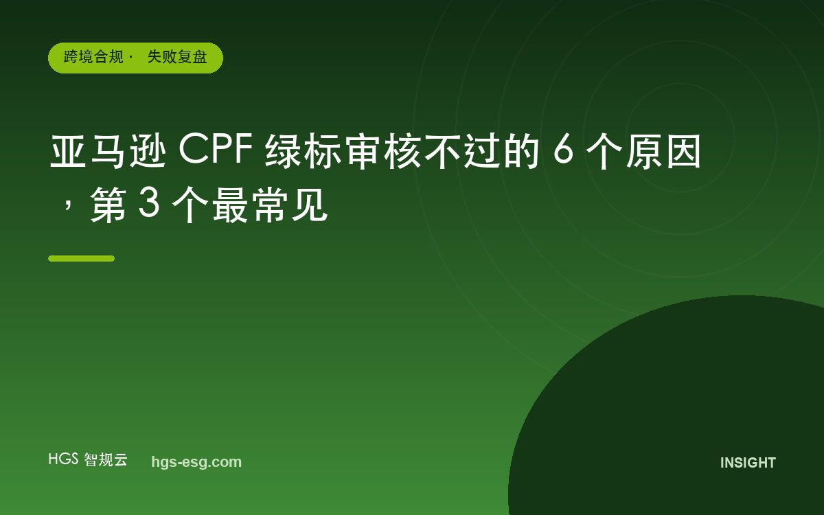亚马逊 CPF 绿标审核不过的 6 个原因，第 3 个最常见