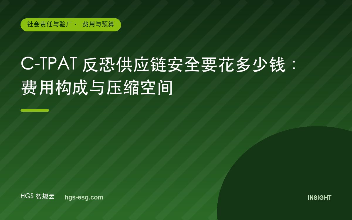 C-TPAT 反恐供应链安全要花多少钱:费用构成与压缩空间