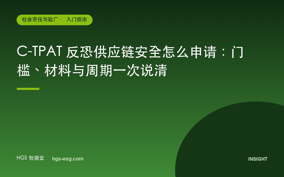 C-TPAT 反恐供应链安全怎么申请：门槛、材料与周期一次说清