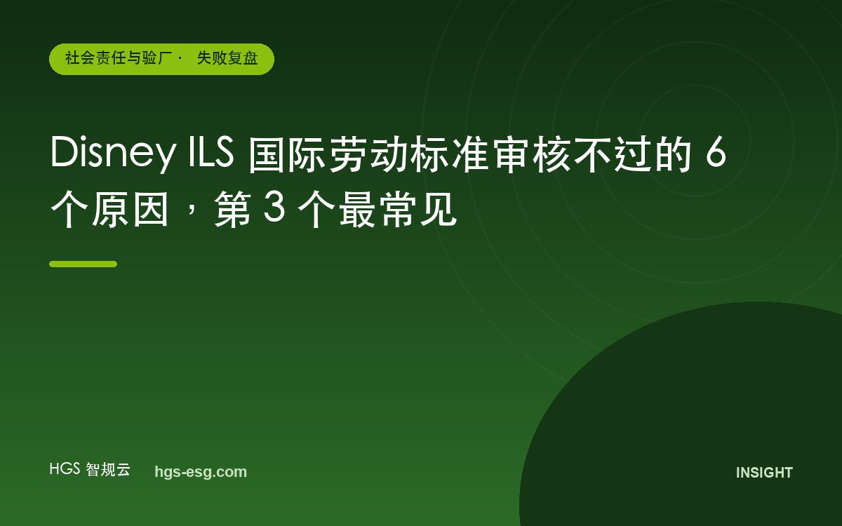 Disney ILS 国际劳动标准审核不过的 6 个原因，第 3 个最常见