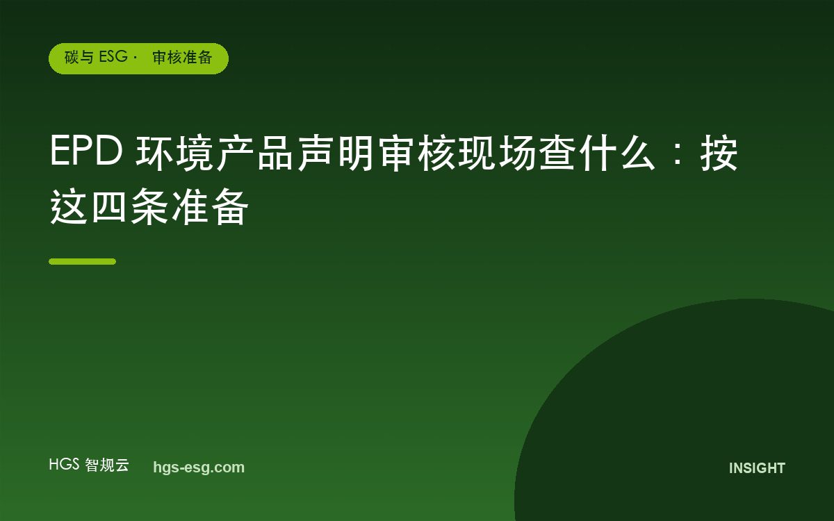 EPD 环境产品声明审核现场查什么：按这四条准备