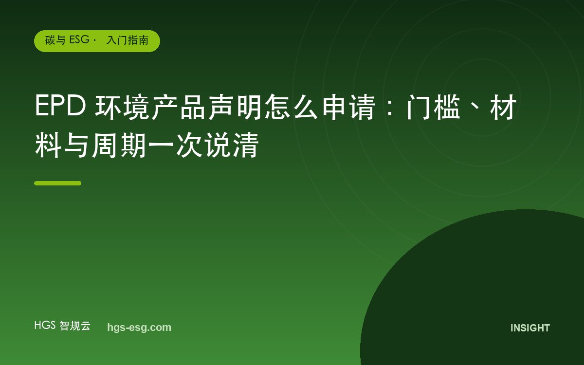 EPD 环境产品声明怎么申请：门槛、材料与周期一次说清