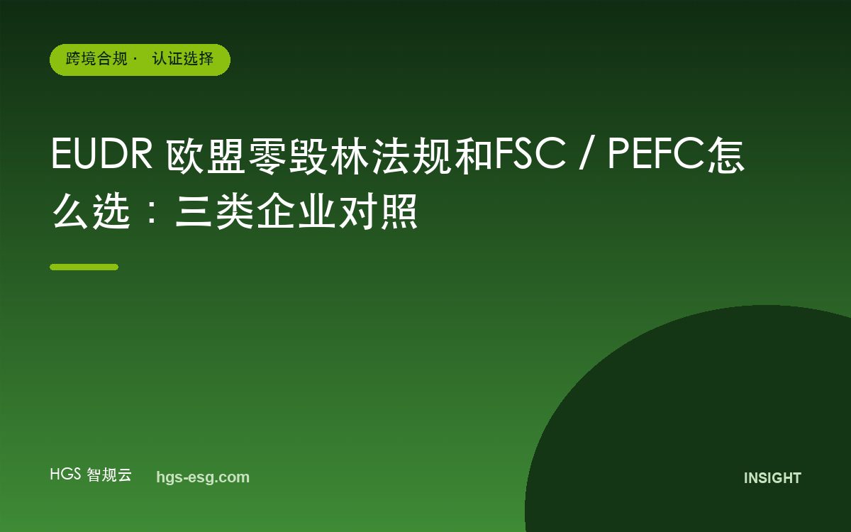 EUDR 欧盟零毁林法规和FSC / PEFC怎么选:三类企业对照