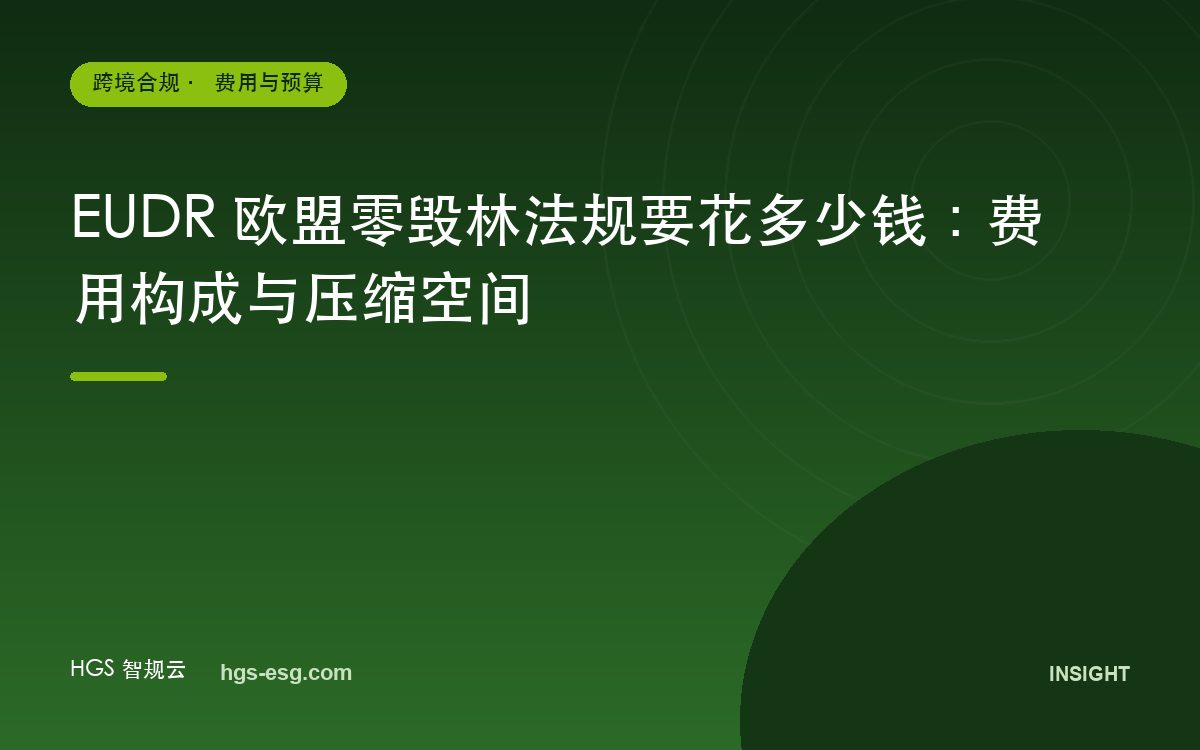 EUDR 欧盟零毁林法规要花多少钱:费用构成与压缩空间