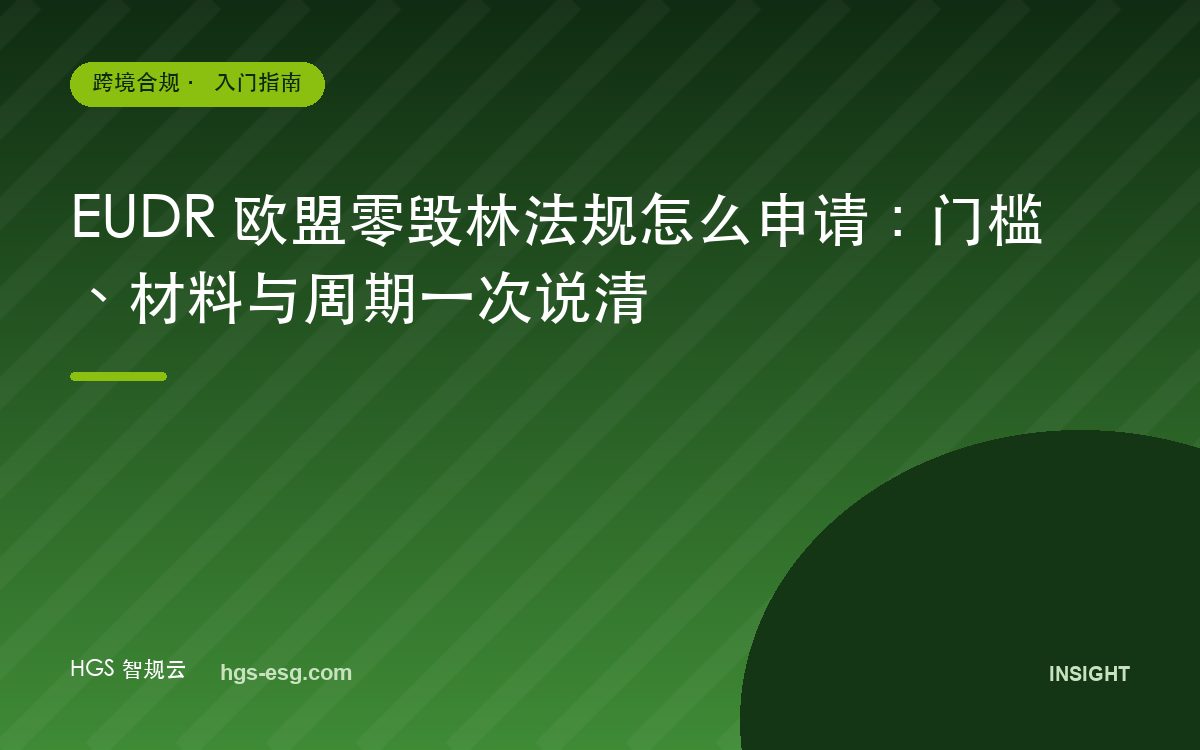 EUDR 欧盟零毁林法规怎么申请：门槛、材料与周期一次说清