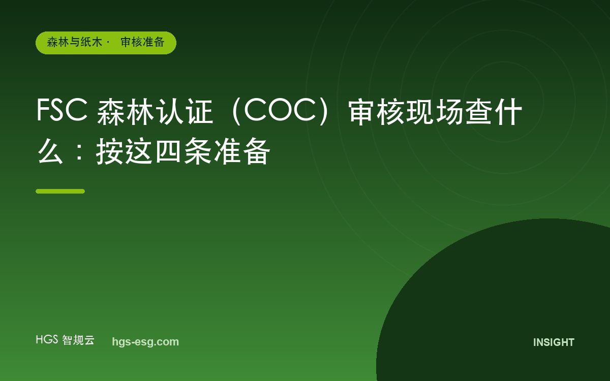 FSC 森林认证（COC）审核现场查什么：按这四条准备