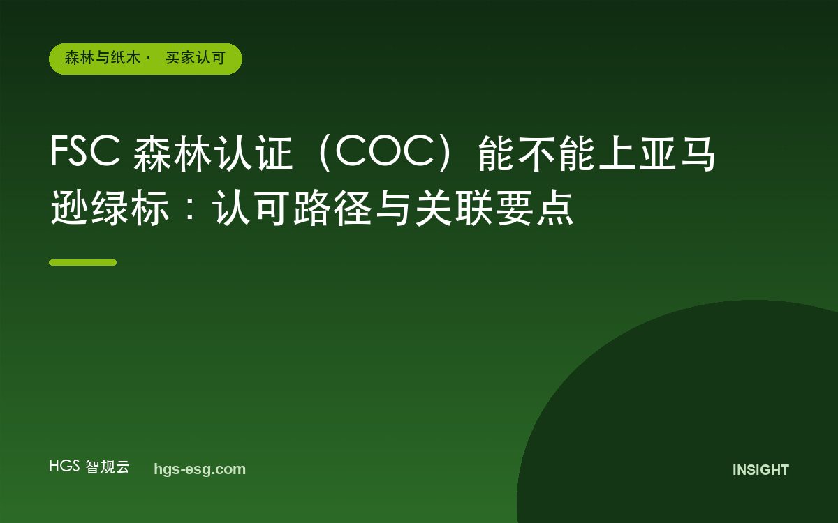 FSC 森林认证（COC）能不能上亚马逊绿标：认可路径与关联要点